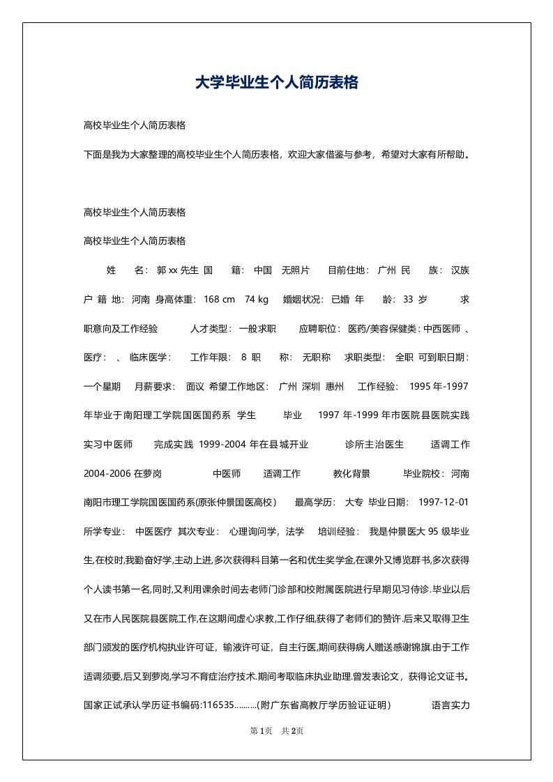 大学毕业生个人简历表格