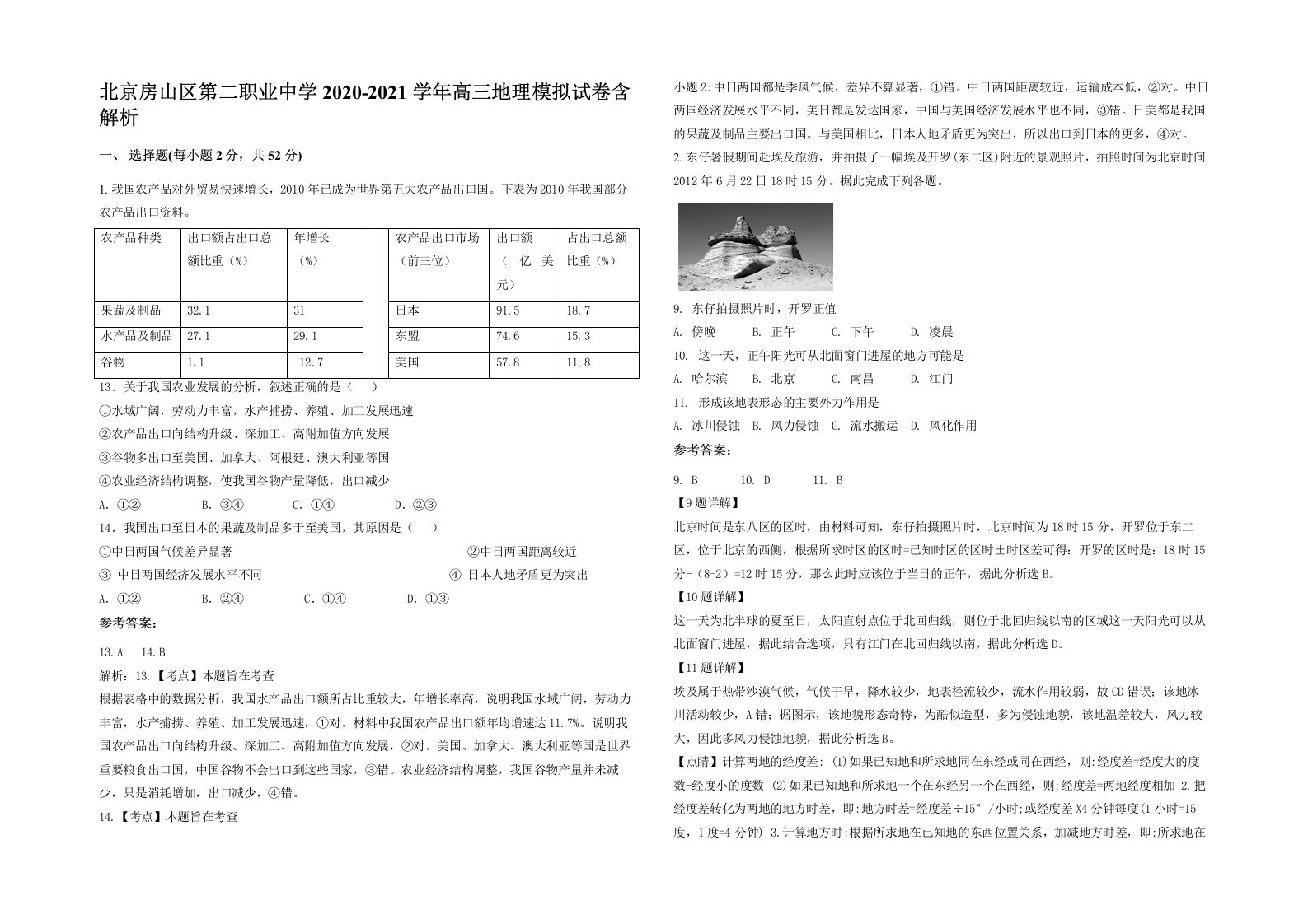 北京房山区第二职业中学2020-2021学年高三地理模拟试卷含解析