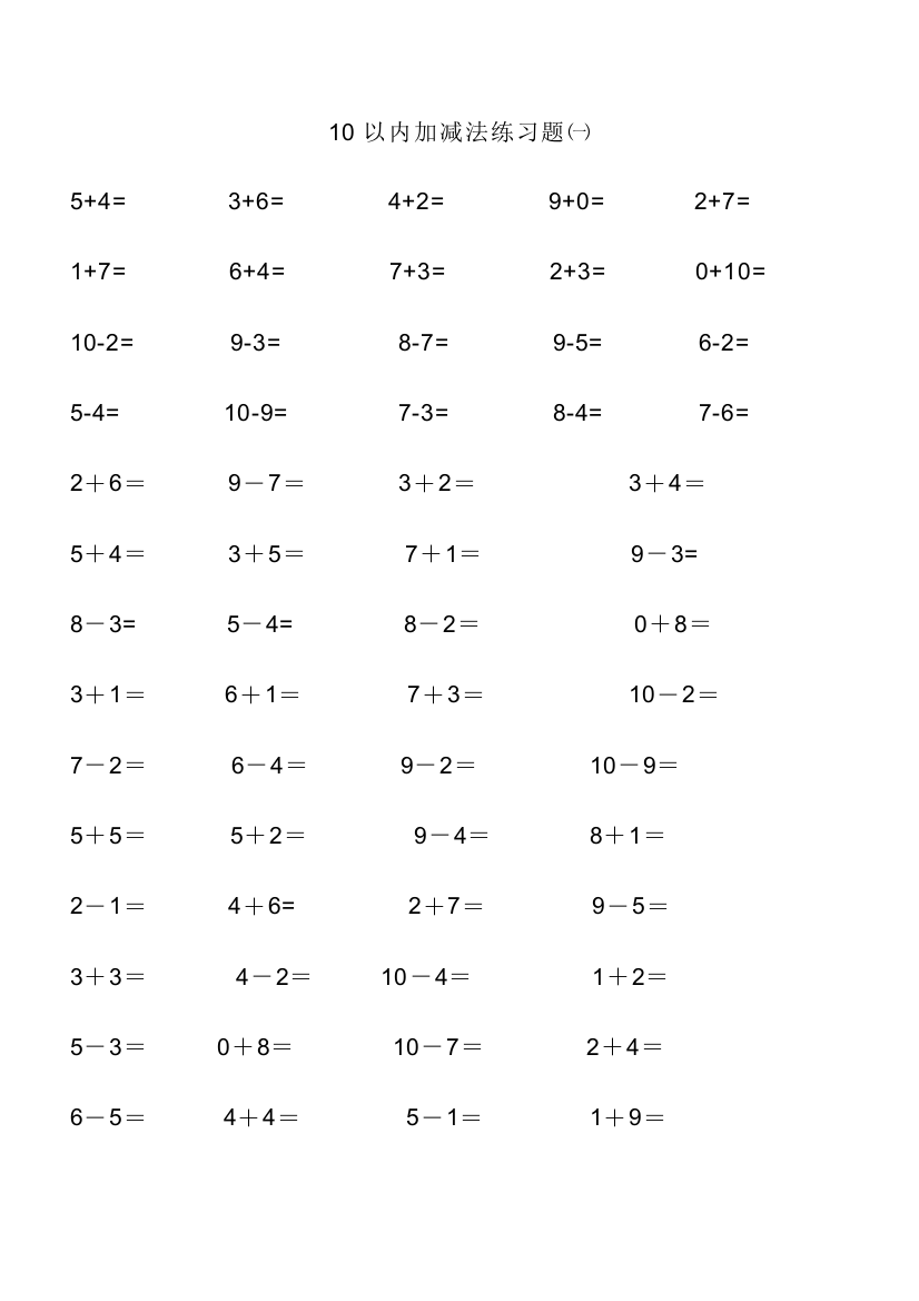 10以内加减法口算题直接打印版