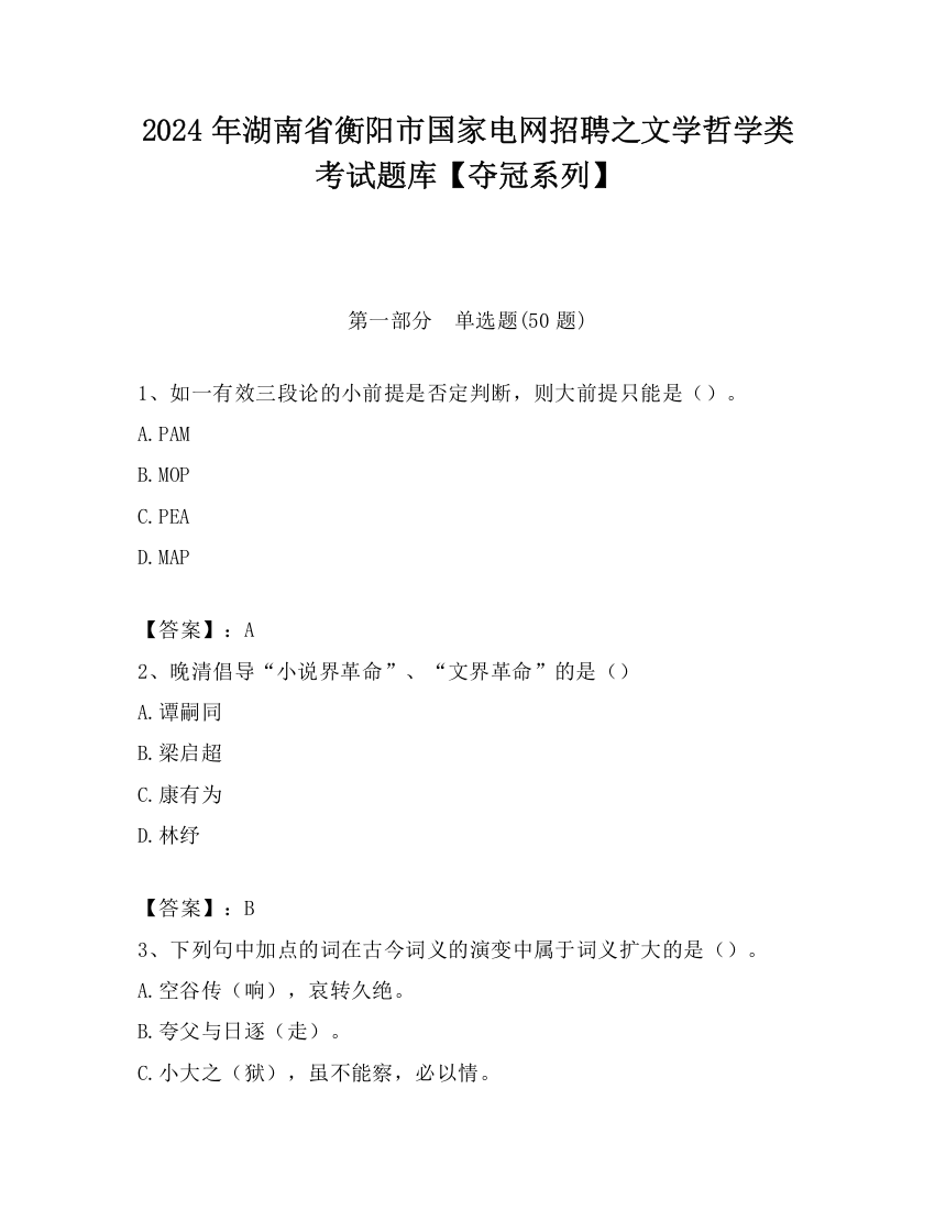 2024年湖南省衡阳市国家电网招聘之文学哲学类考试题库【夺冠系列】