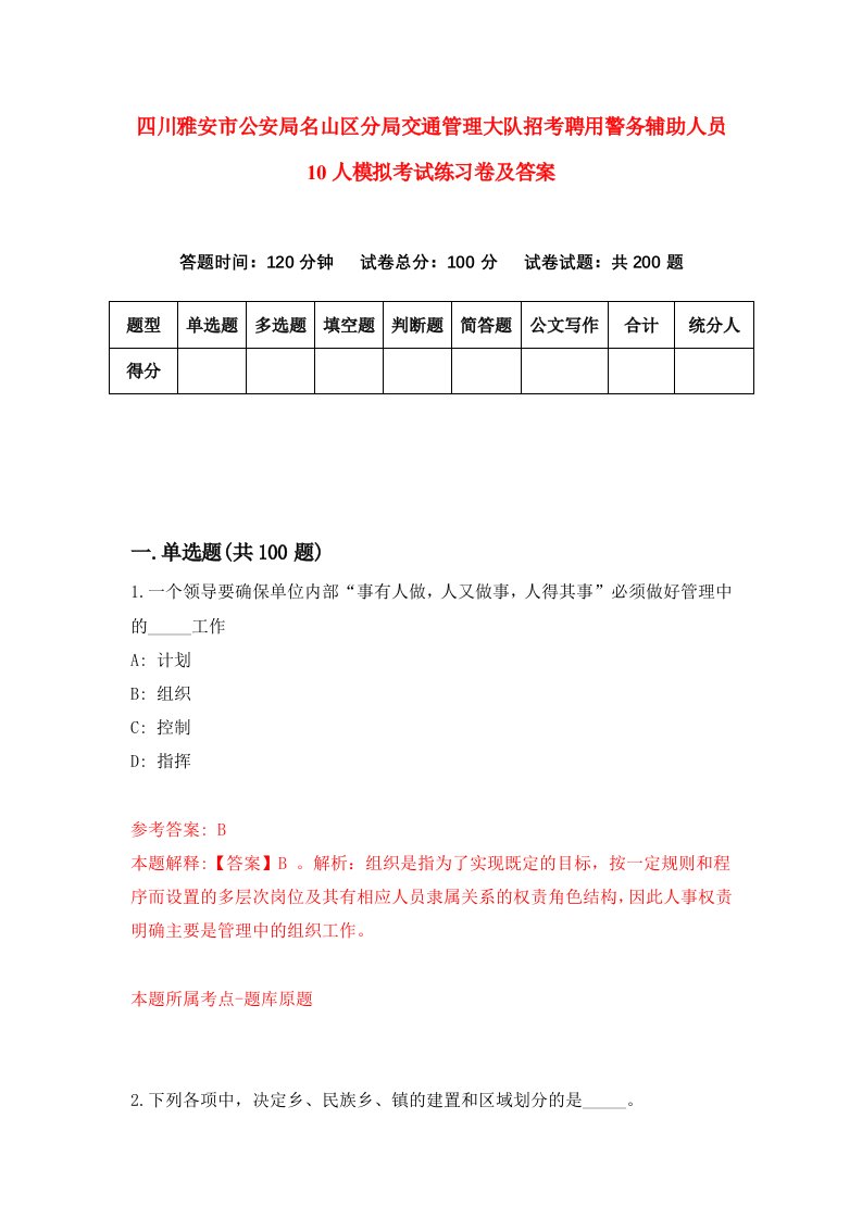 四川雅安市公安局名山区分局交通管理大队招考聘用警务辅助人员10人模拟考试练习卷及答案第5卷