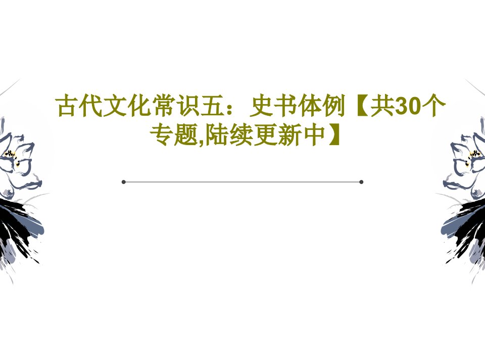 古代文化常识五：史书体例【共30个专题,陆续更新中】PPT19页