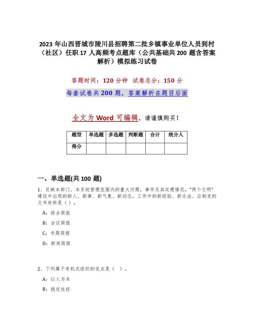 2023年山西晋城市陵川县招聘第二批乡镇事业单位人员到村社区任职17人高频考点题库公共基础共200题含答案解析模拟练习试卷