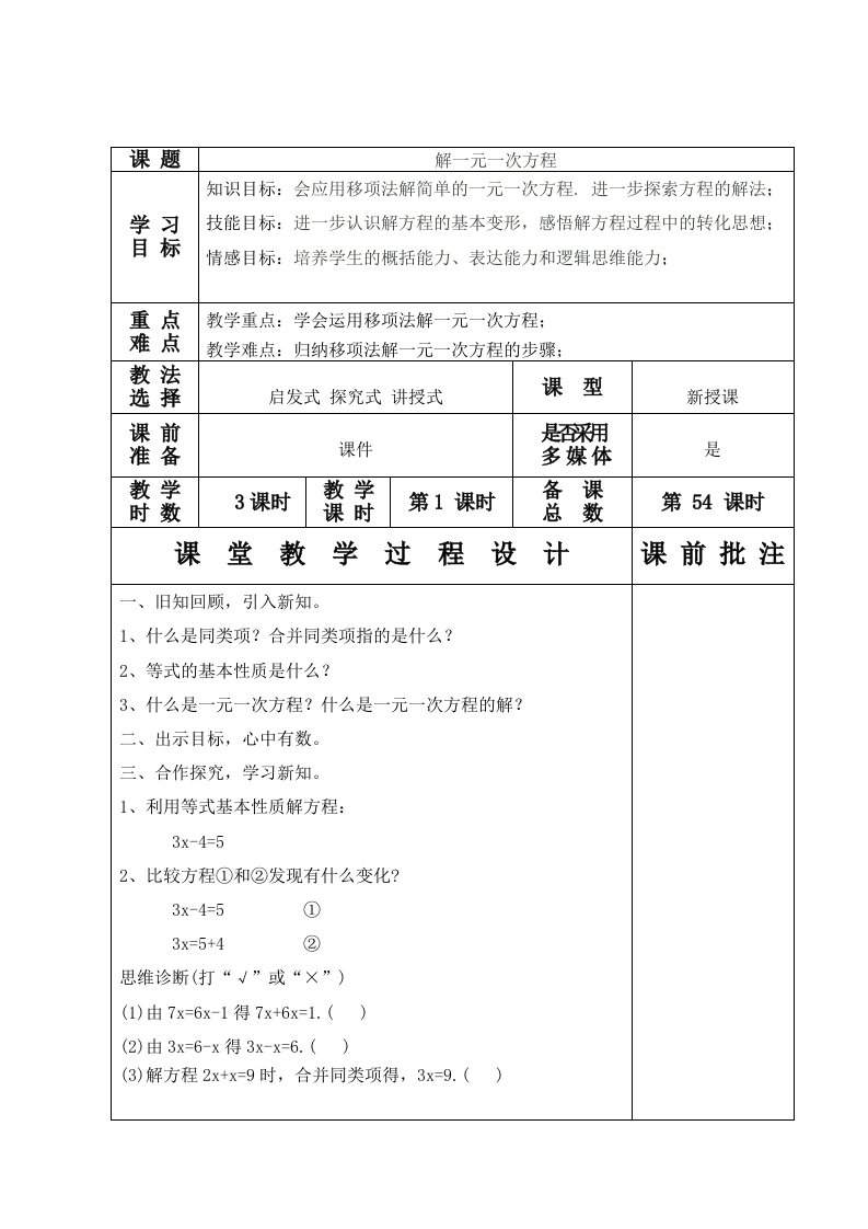 解一元一次方程1(教案)