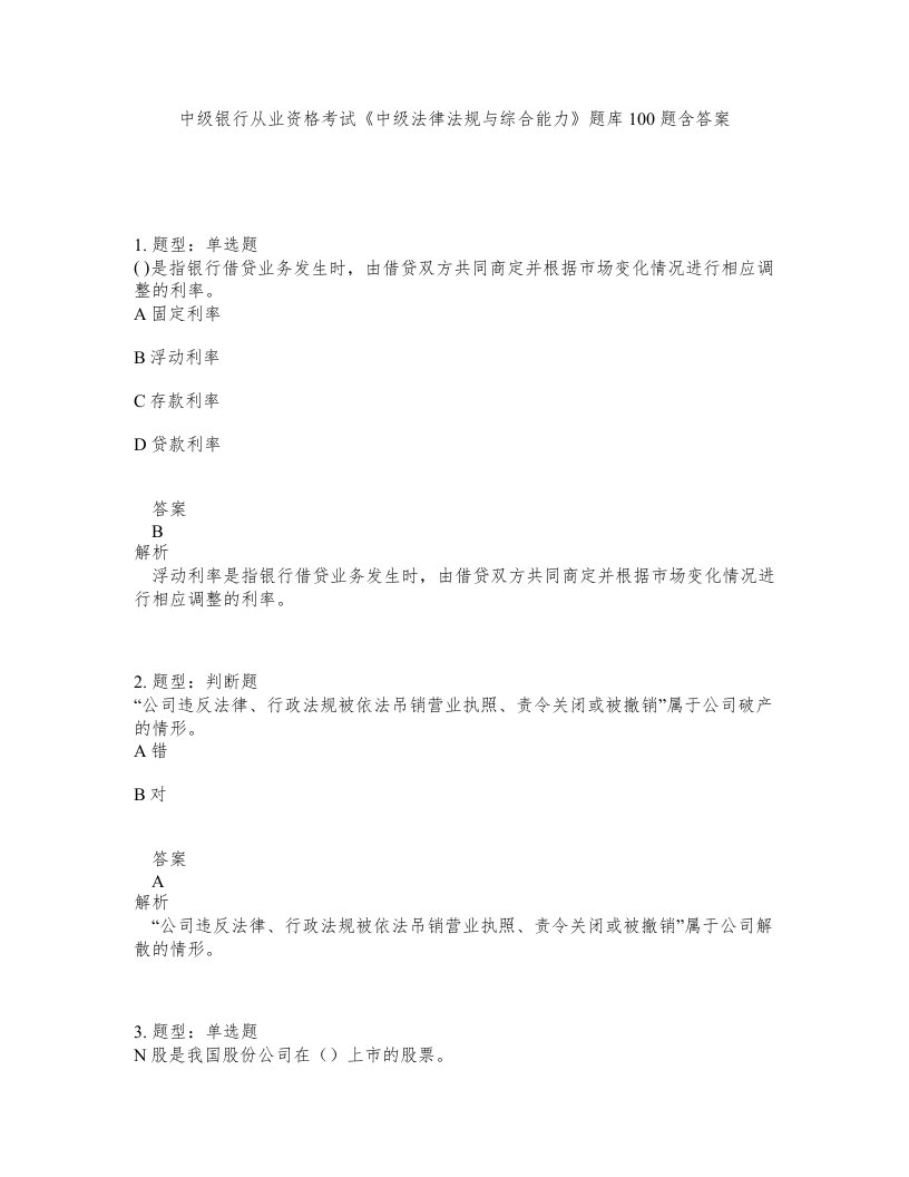 中级银行从业资格考试中级法律法规与综合能力题库100题含答案第775版