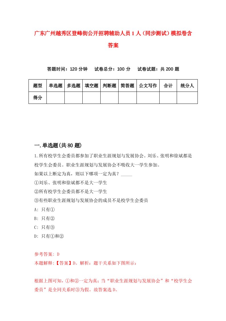 广东广州越秀区登峰街公开招聘辅助人员1人同步测试模拟卷含答案5