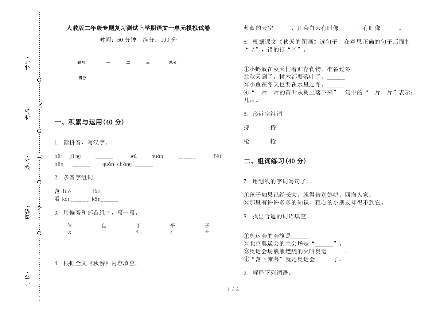 人教版二年级专题复习测试上学期语文一单元模拟试卷