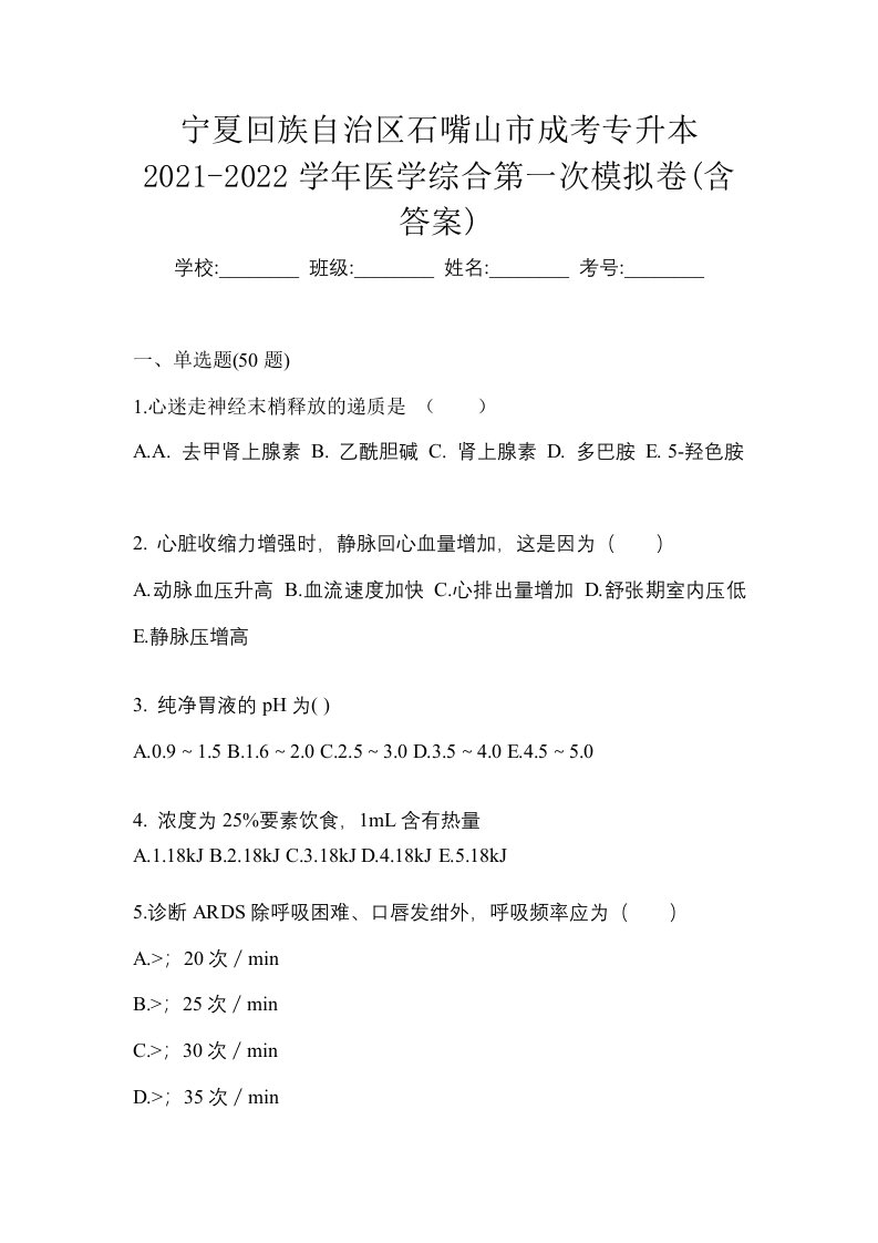 宁夏回族自治区石嘴山市成考专升本2021-2022学年医学综合第一次模拟卷含答案