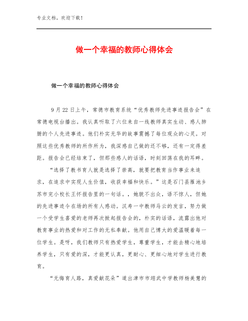 做一个幸福的教师心得体会优选范文24篇文档选编