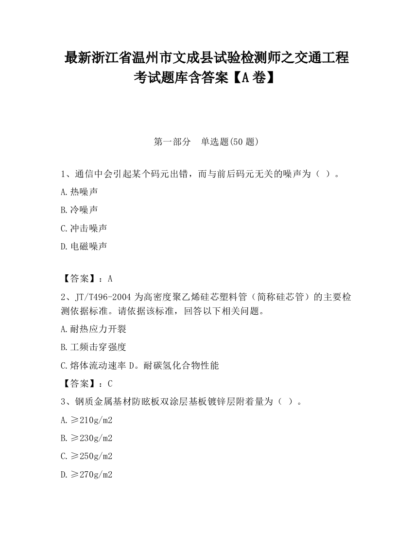 最新浙江省温州市文成县试验检测师之交通工程考试题库含答案【A卷】