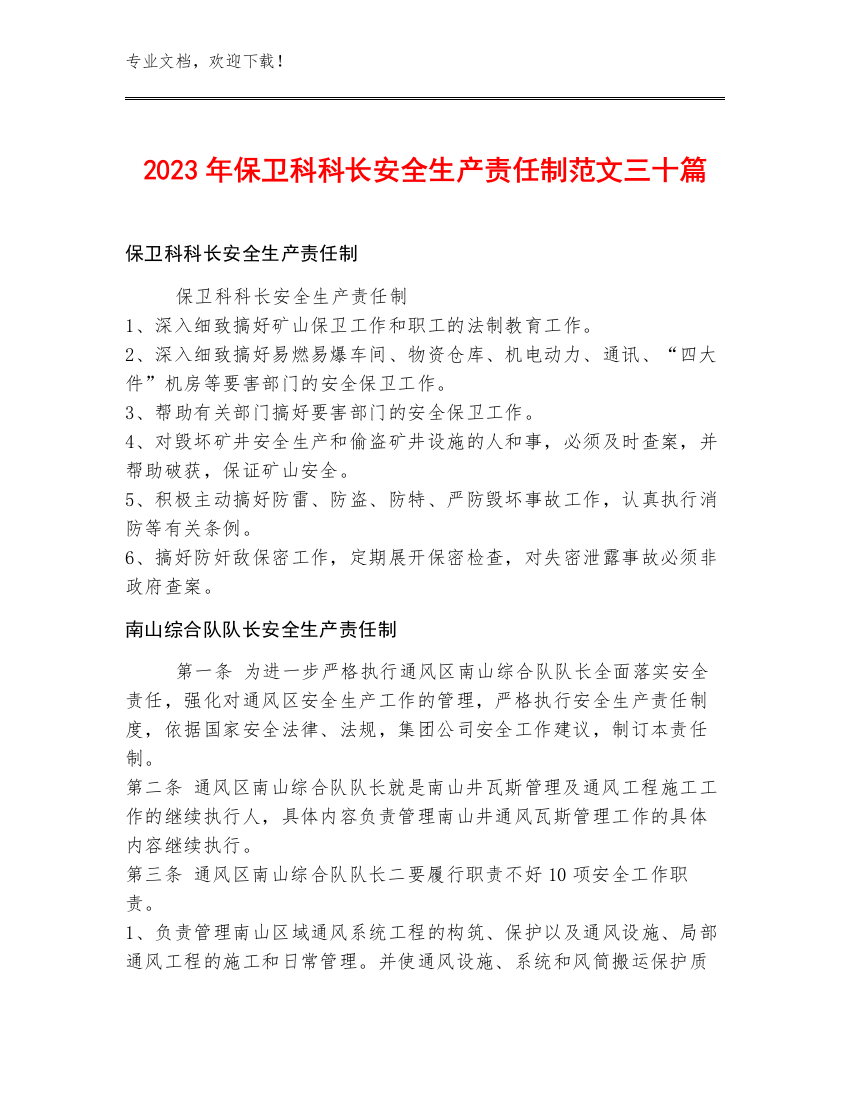 2023年保卫科科长安全生产责任制范文三十篇