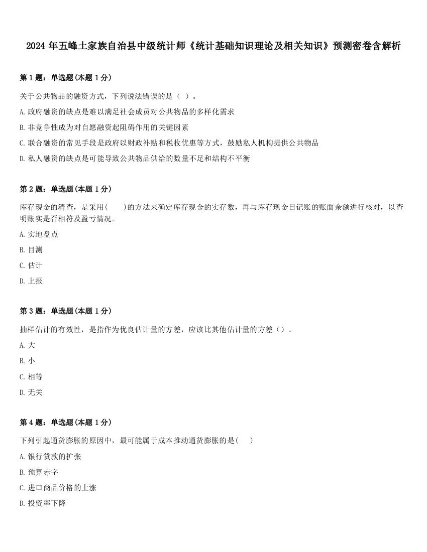 2024年五峰土家族自治县中级统计师《统计基础知识理论及相关知识》预测密卷含解析