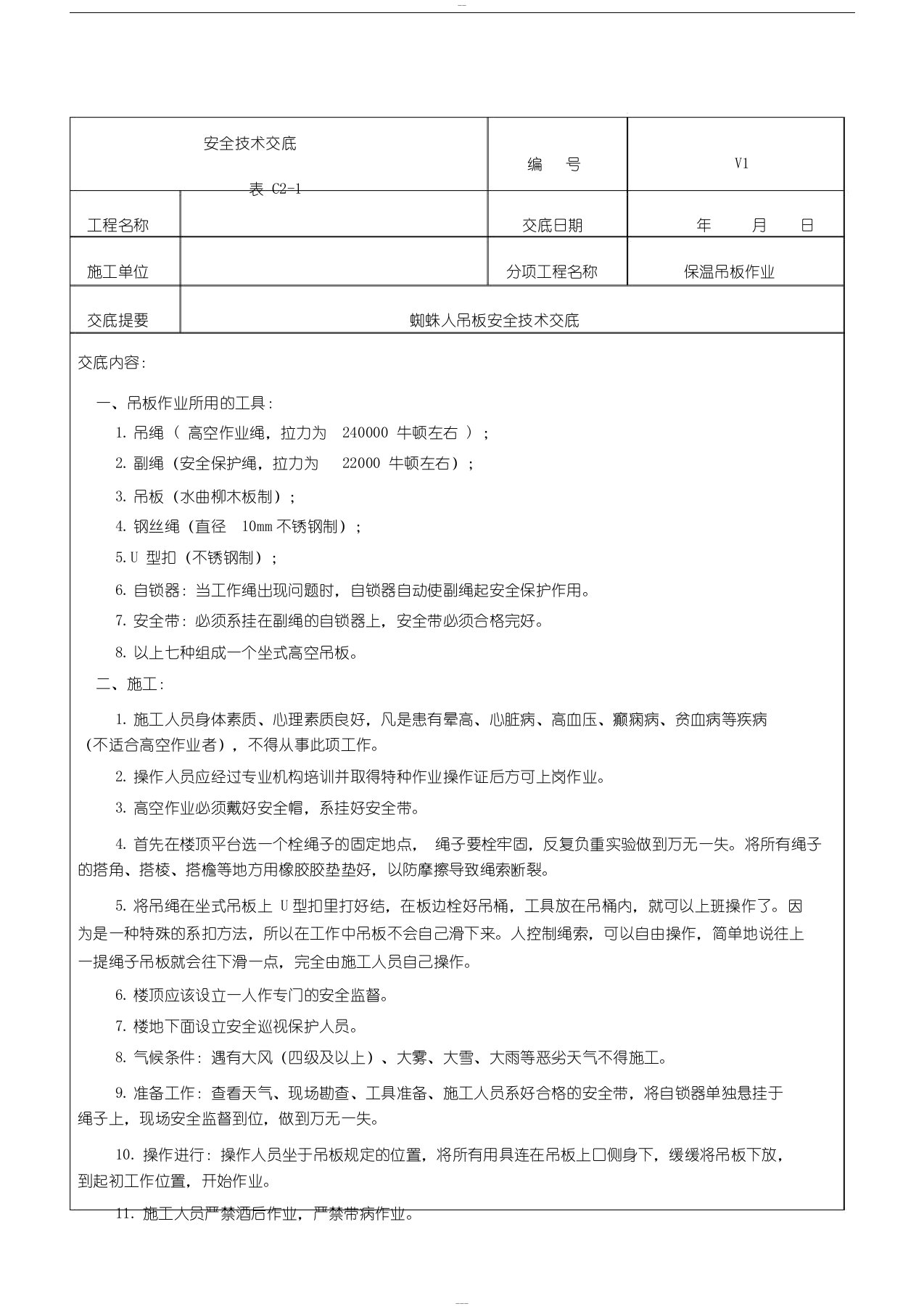 蜘蛛人外墙施工安全技术交底