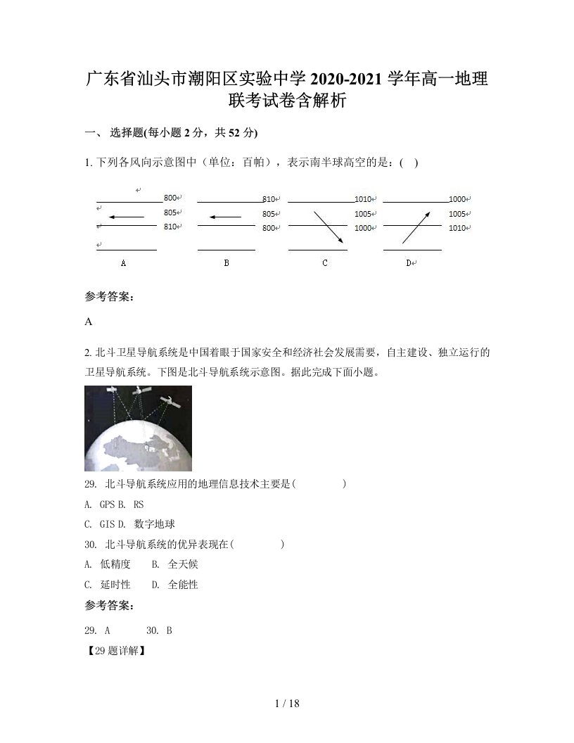 广东省汕头市潮阳区实验中学2020-2021学年高一地理联考试卷含解析