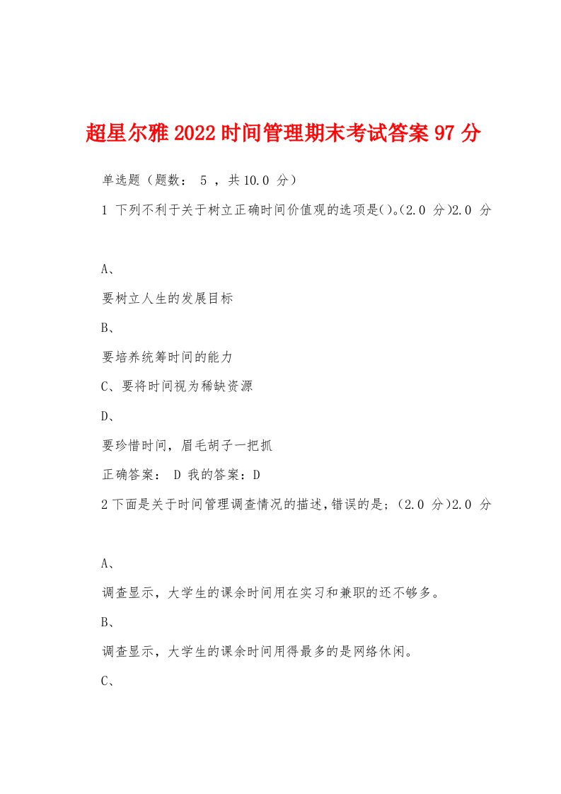 超星尔雅2022时间管理期末考试答案97分