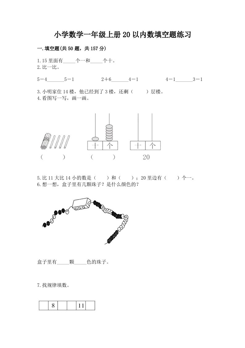 小学数学一年级上册20以内数填空题练习附答案（能力提升）