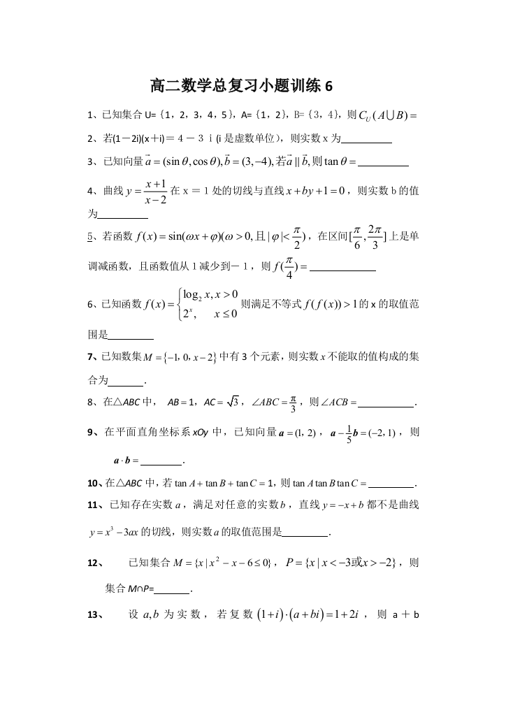 【小学中学教育精选】高二数学总复习小题训练及答案6