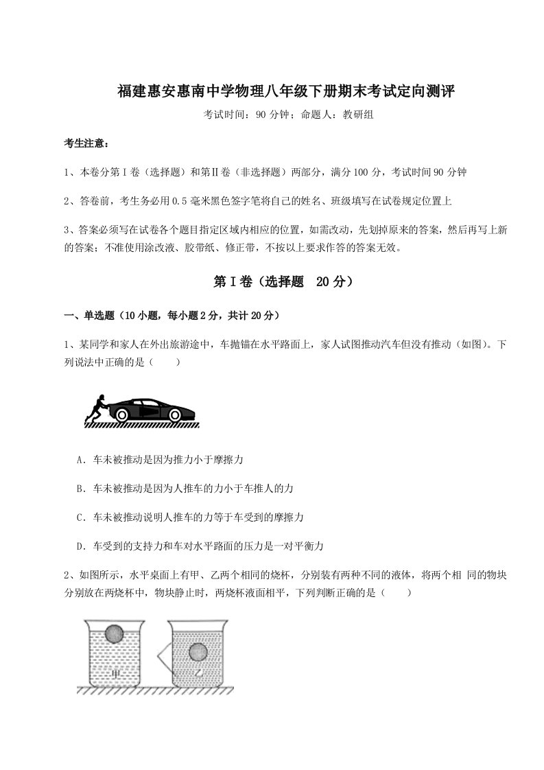 小卷练透福建惠安惠南中学物理八年级下册期末考试定向测评试题（解析版）