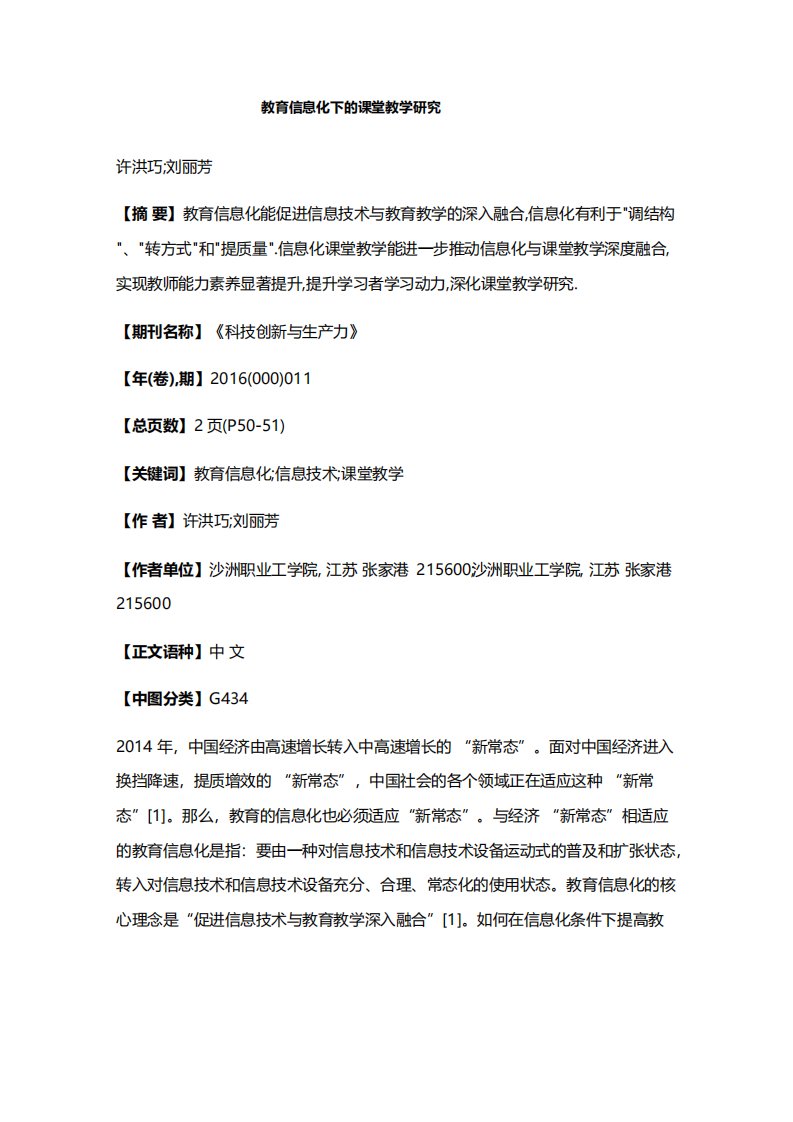 教育信息化下的课堂教学研究