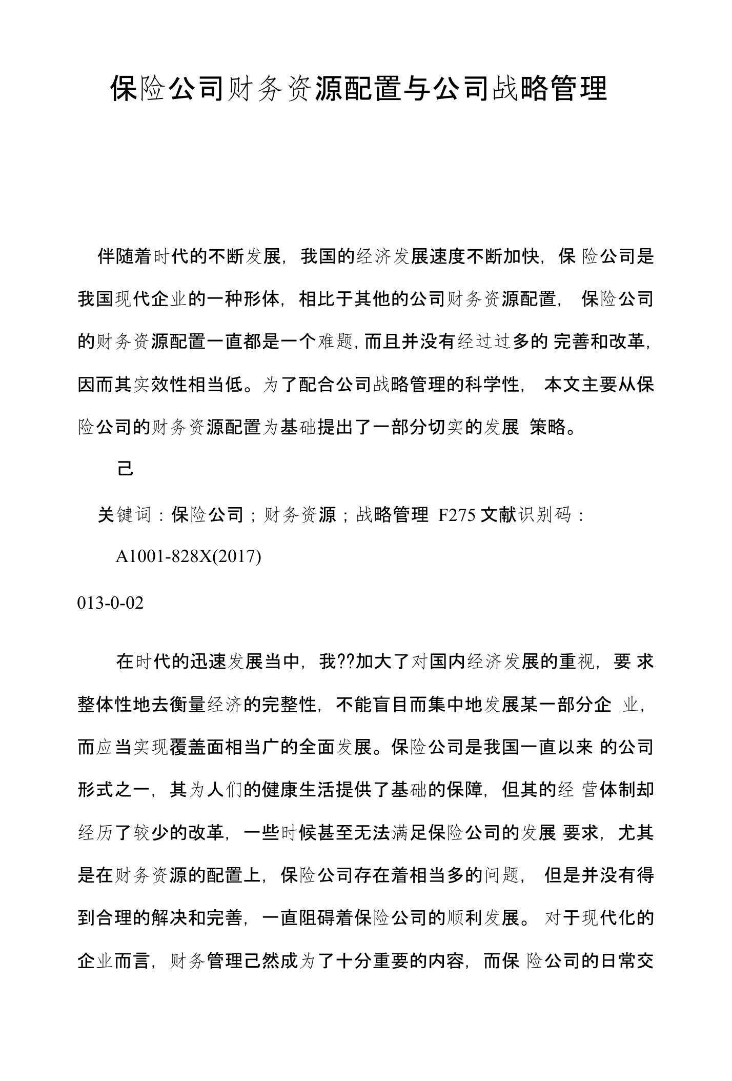 保险公司财务资源配置与公司战略管理