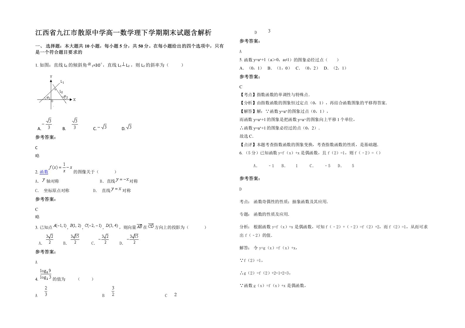 江西省九江市散原中学高一数学理下学期期末试题含解析