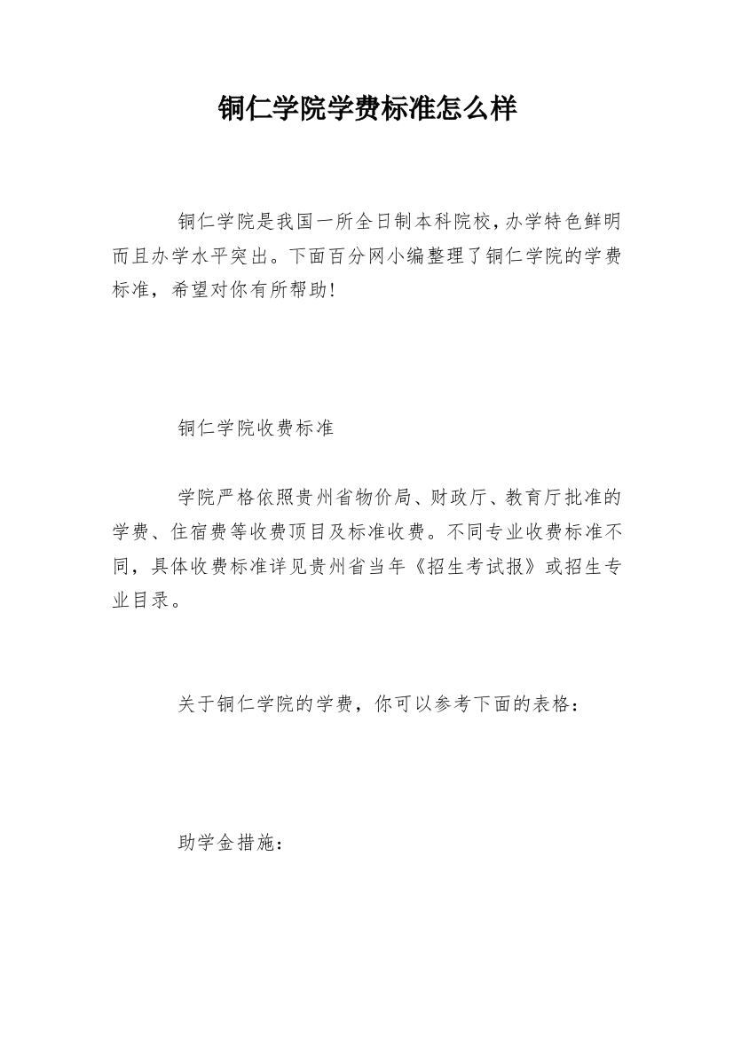 铜仁学院学费标准怎么样