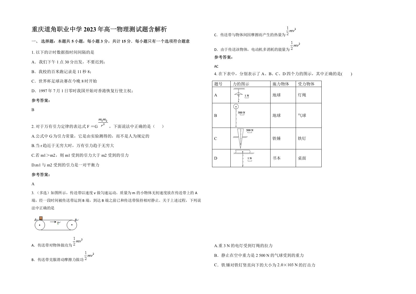 重庆道角职业中学2023年高一物理测试题含解析