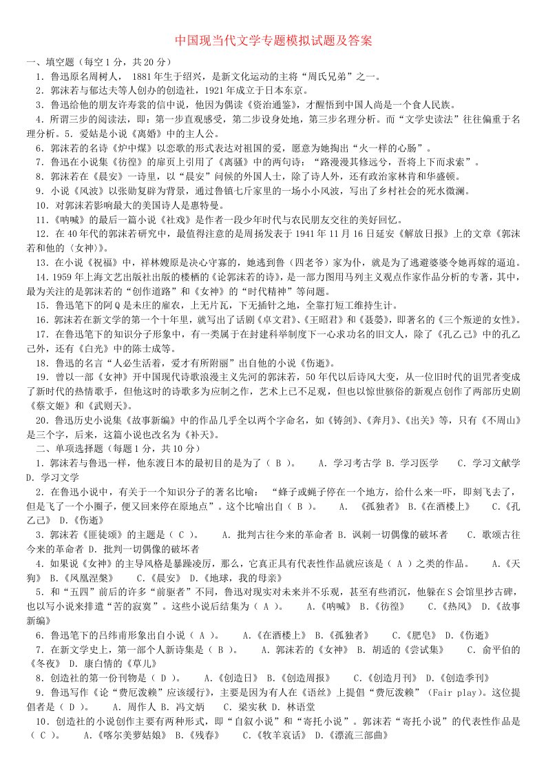 中国现当代文学专题模拟试题及答案