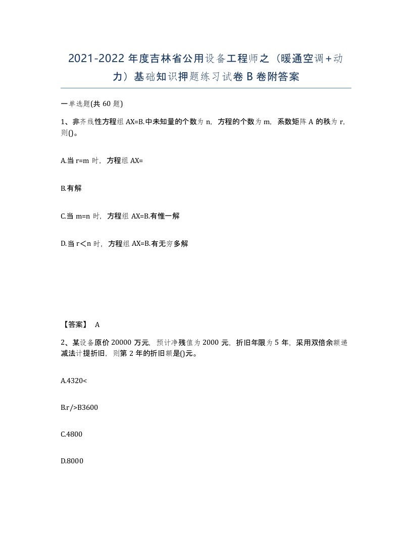 2021-2022年度吉林省公用设备工程师之暖通空调动力基础知识押题练习试卷B卷附答案