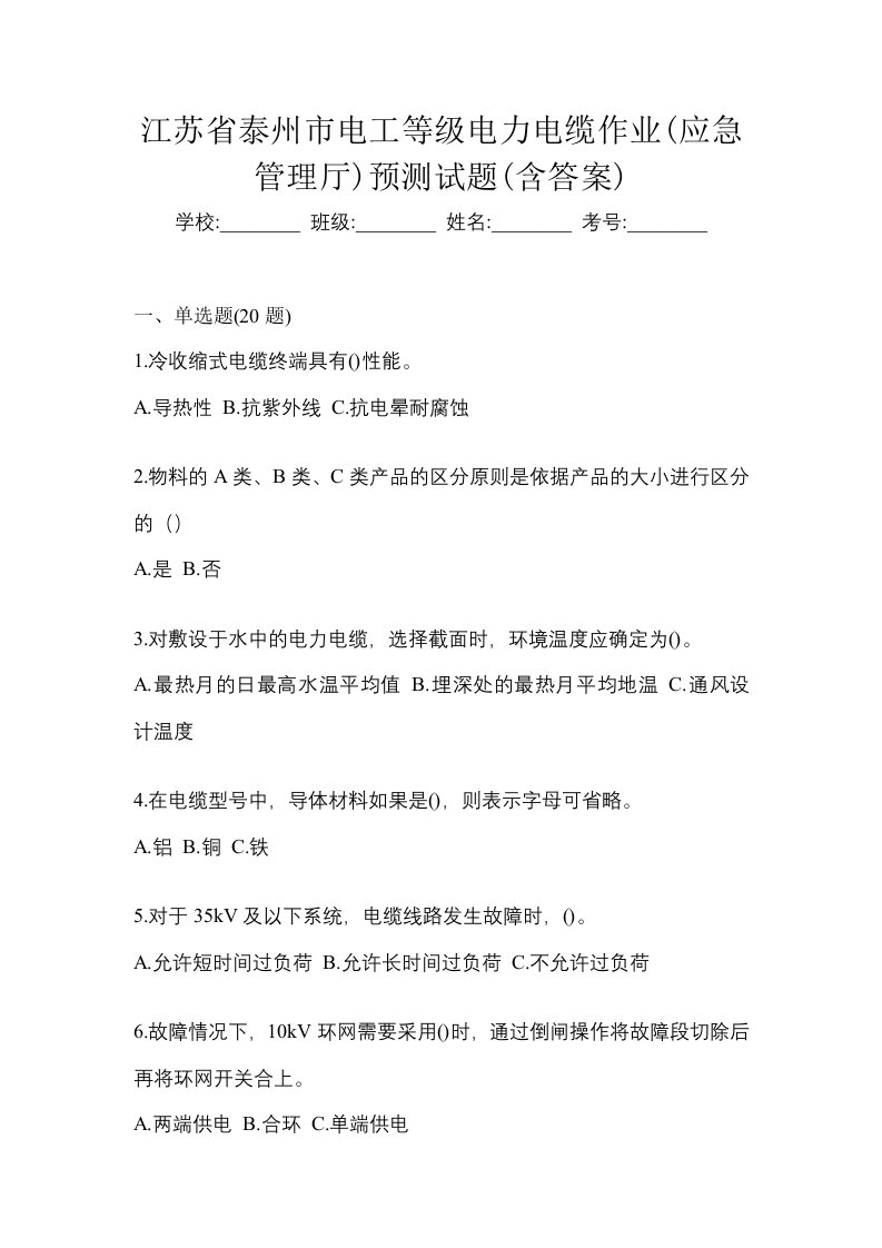 江苏省泰州市电工等级电力电缆作业应急管理厅预测试题含答案