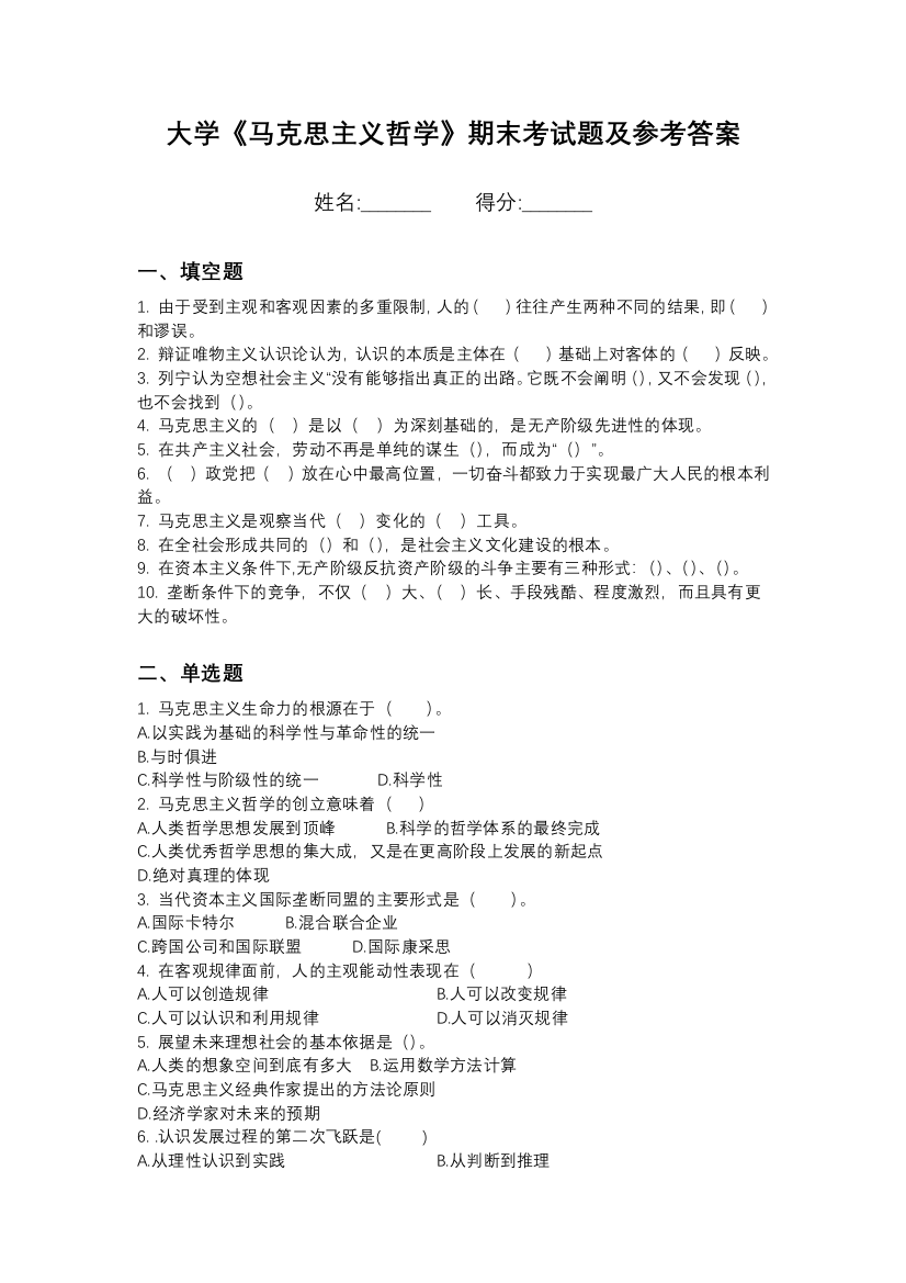 哈尔滨商业大学马克思主义哲学期末测试卷