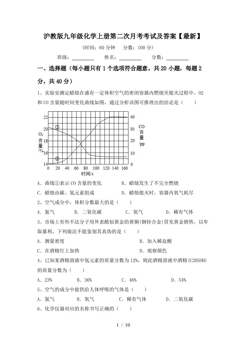 沪教版九年级化学上册第二次月考考试及答案最新