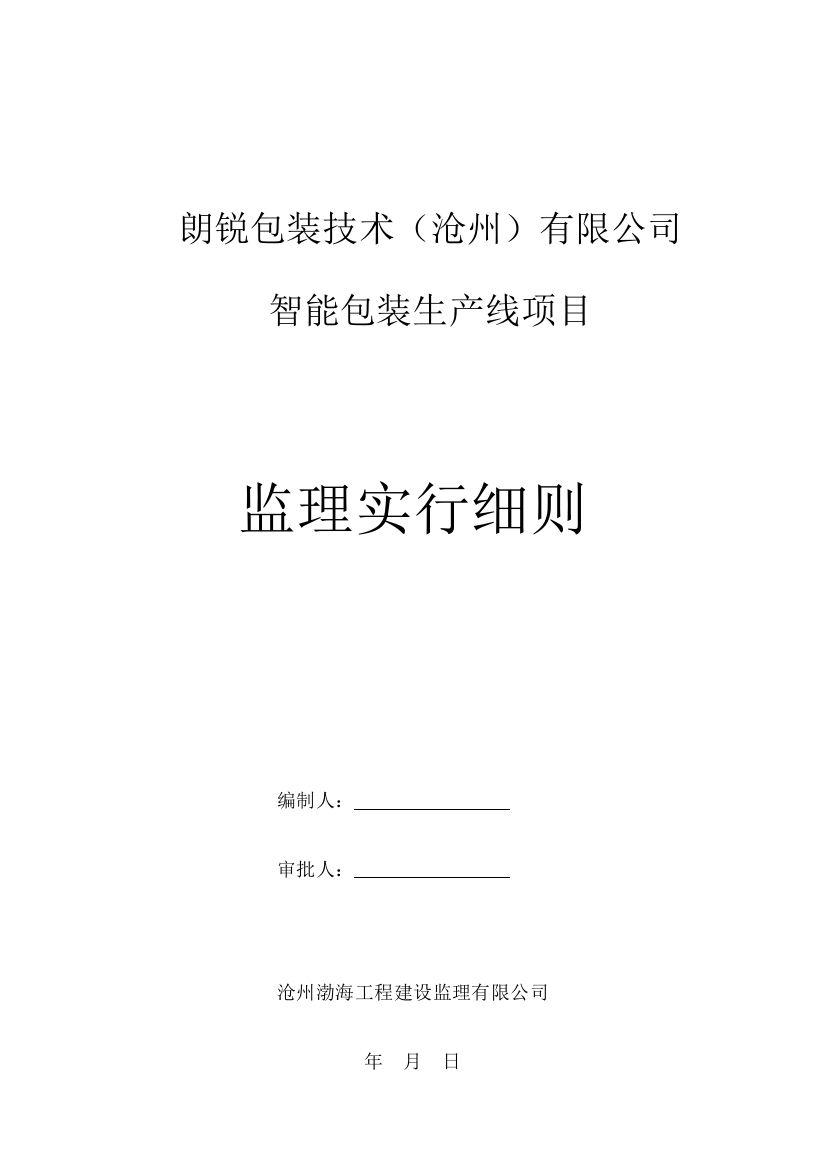 朗锐包装技术沧州有限公司智能包装生产线项目监理细则样本