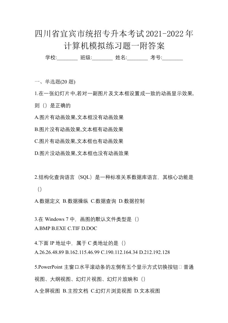 四川省宜宾市统招专升本考试2021-2022年计算机模拟练习题一附答案