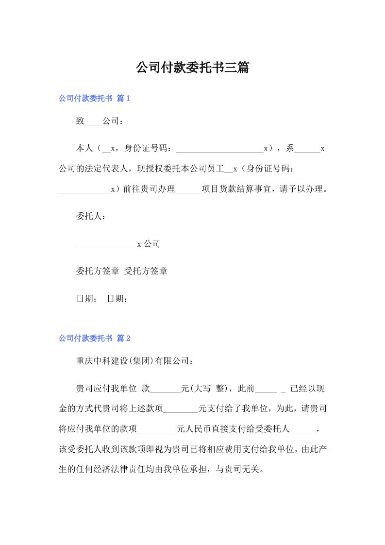 公司付款委托书三篇（汇编）