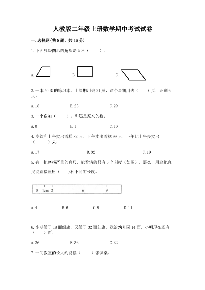 人教版二年级上册数学期中考试试卷带答案（夺分金卷）