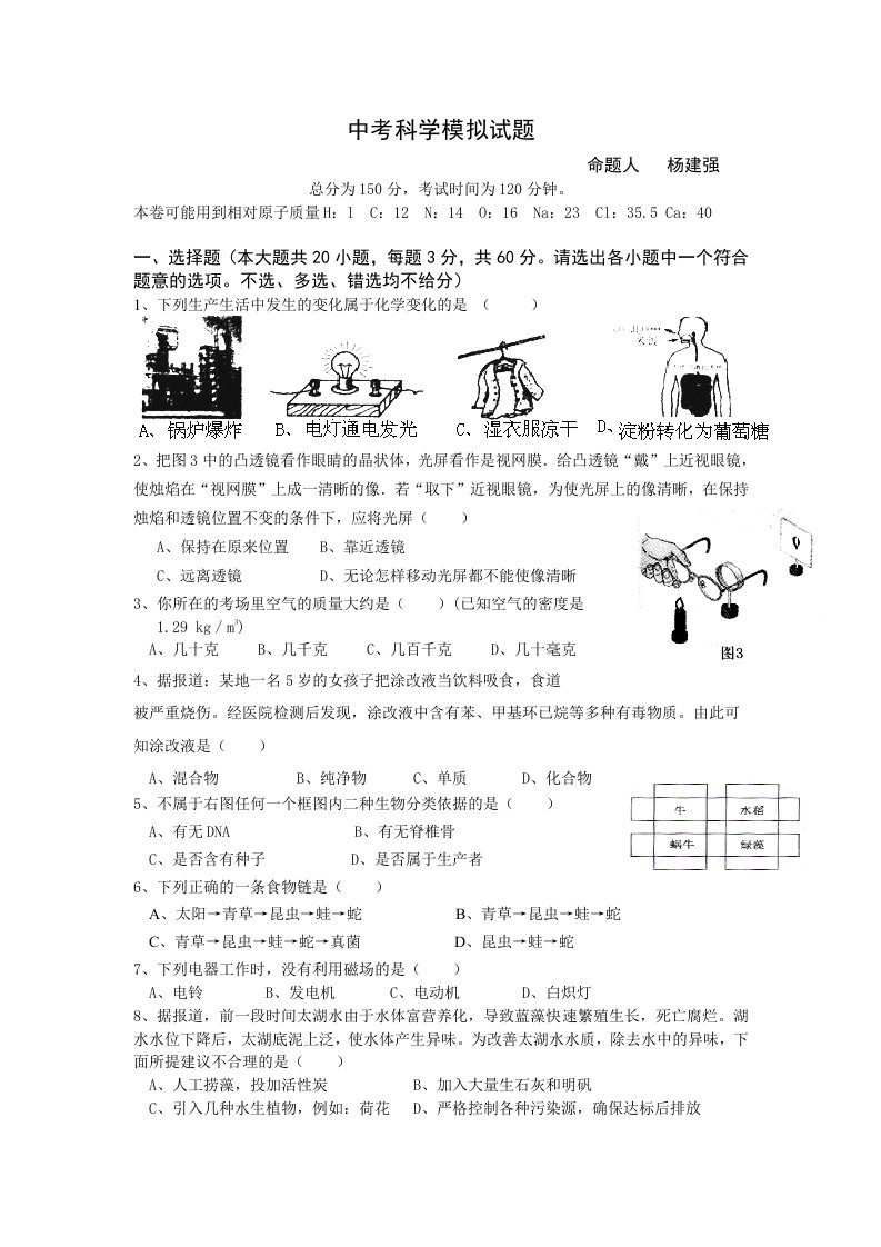 中考科学模拟试题