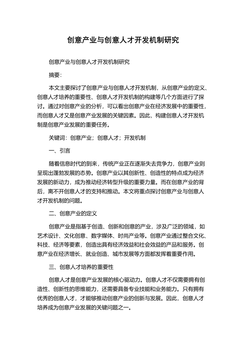 创意产业与创意人才开发机制研究