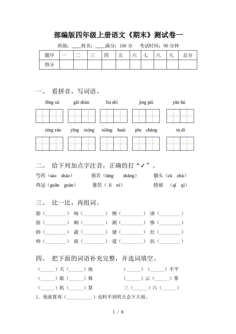 部编版四年级上册语文《期末》测试卷一