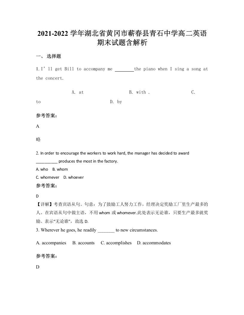 2021-2022学年湖北省黄冈市蕲春县青石中学高二英语期末试题含解析