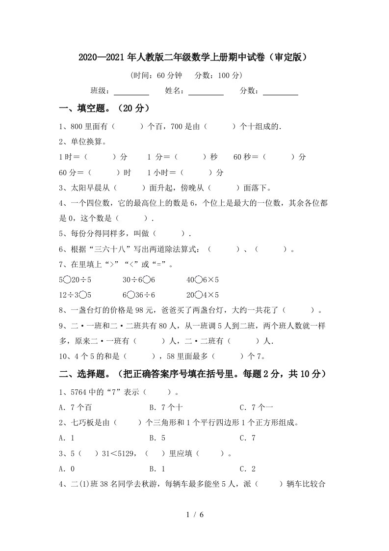 20202021年人教版二年级数学上册期中试卷审定版