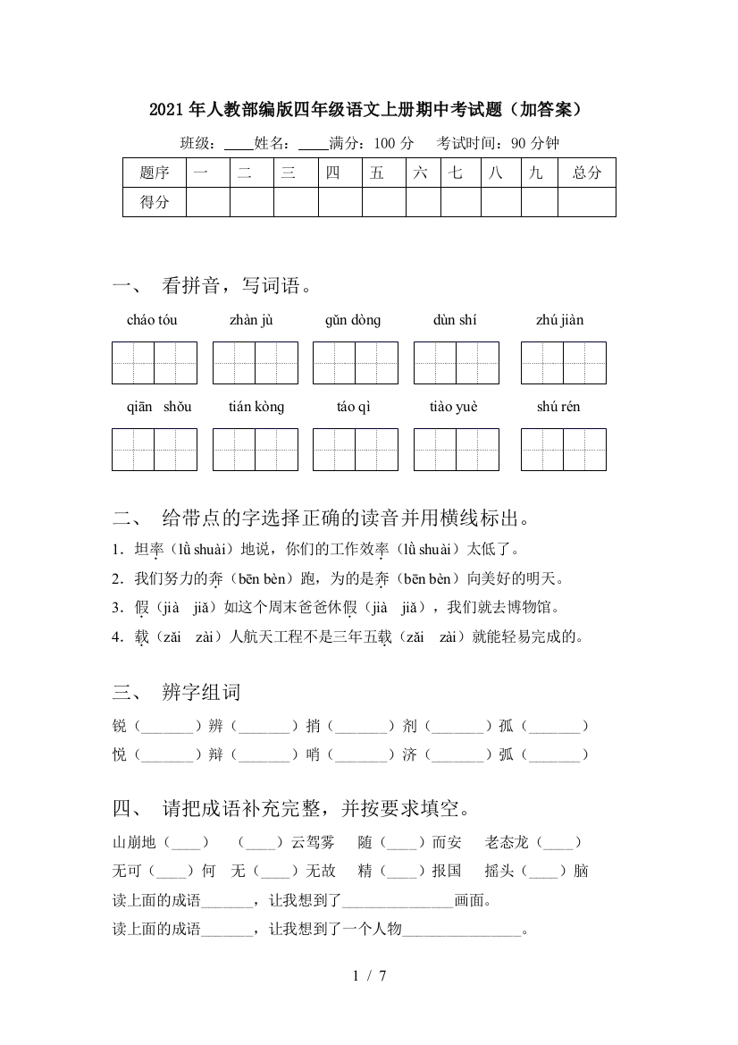 2021年人教部编版四年级语文上册期中考试题(加答案)