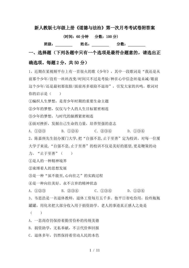 新人教版七年级上册道德与法治第一次月考考试卷附答案