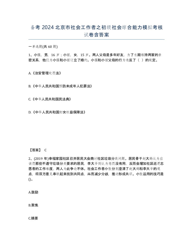 备考2024北京市社会工作者之初级社会综合能力模拟考核试卷含答案