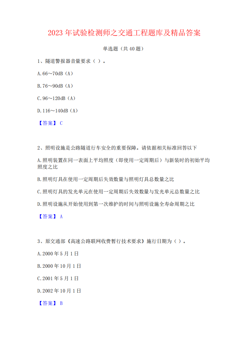 2023年试验检测师之交通工程题库及精品答案