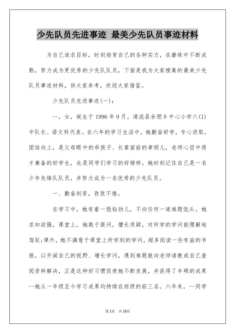 少先队员先进事迹最美少先队员事迹材料