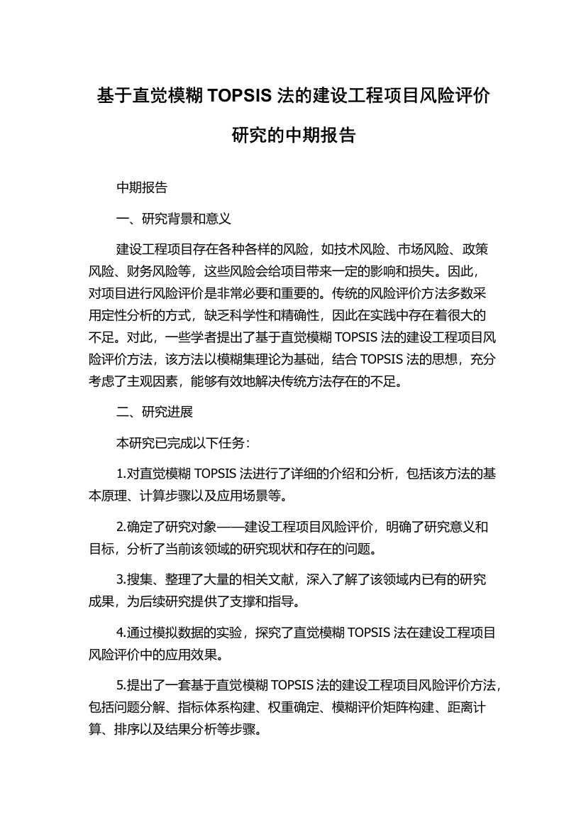 基于直觉模糊TOPSIS法的建设工程项目风险评价研究的中期报告