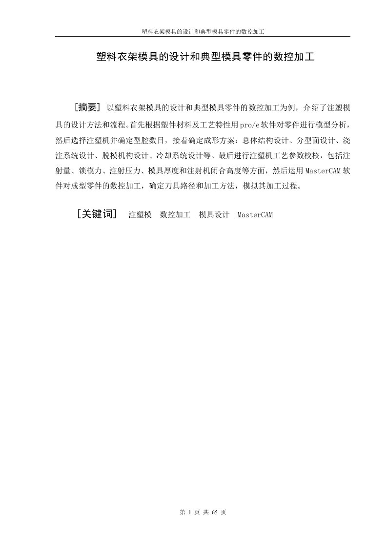 毕业设计毕业论文塑料衣架模具的设计和典型模具零件的数控加工