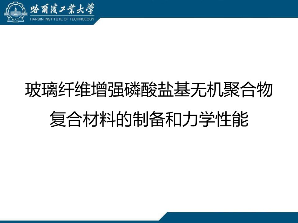 玻璃纤维增强磷酸盐基无机聚合物复合材料的制备和力学性能