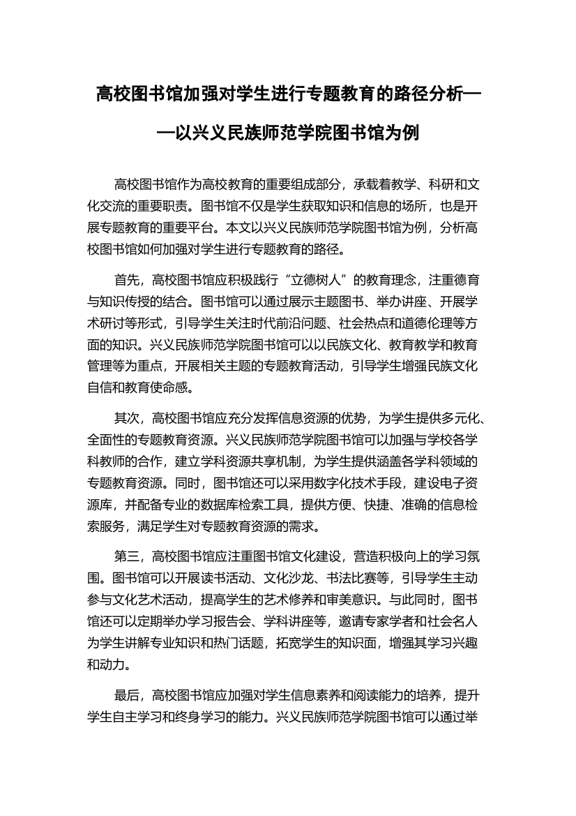 高校图书馆加强对学生进行专题教育的路径分析——以兴义民族师范学院图书馆为例